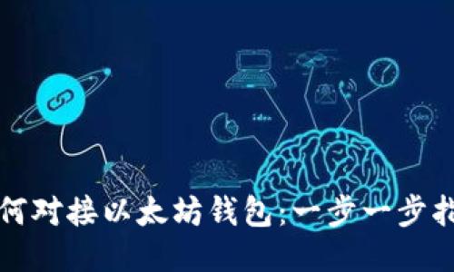 如何对接以太坊钱包：一步一步指南