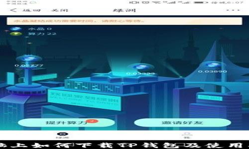 
电脑上如何下载TP钱包及使用指南