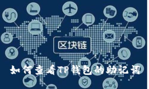 如何查看TP钱包的助记词