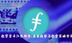  数字货币江恩股价：未来趋势与投资策略分析