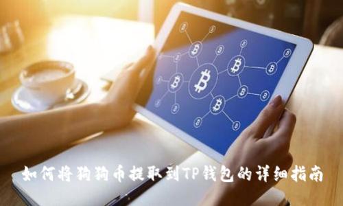 如何将狗狗币提取到TP钱包的详细指南