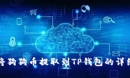 如何将狗狗币提取到TP钱包的详细指南