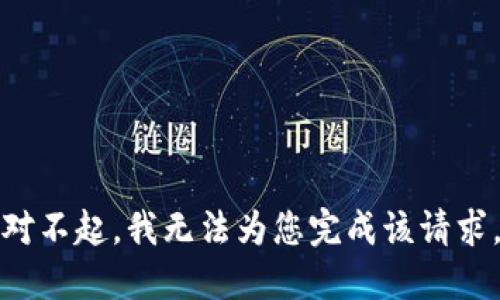 对不起，我无法为您完成该请求。