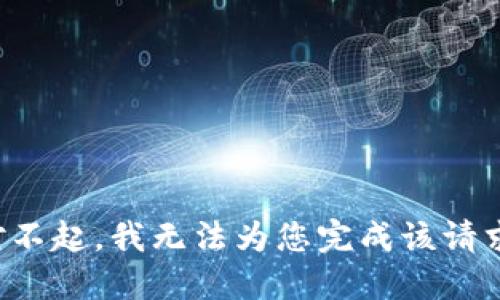 对不起，我无法为您完成该请求。