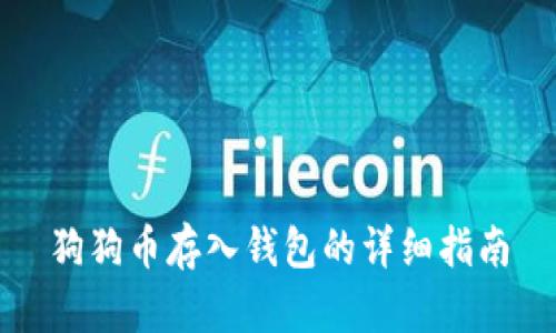 狗狗币存入钱包的详细指南