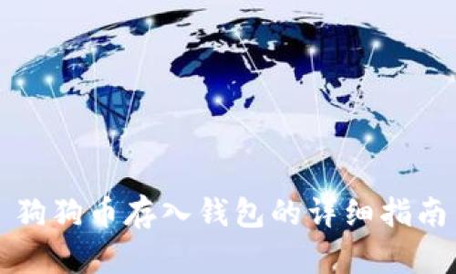狗狗币存入钱包的详细指南