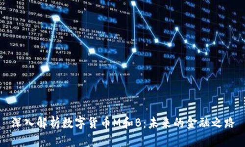 深入解析数字货币M和B：未来的金融之路