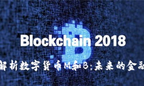 深入解析数字货币M和B：未来的金融之路