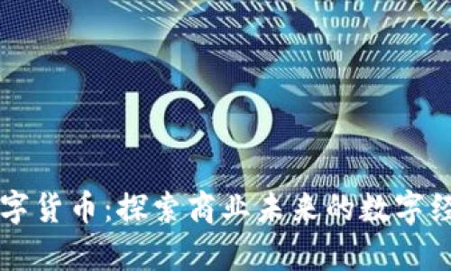 鄂武商数字货币：探索商业未来的数字经济新篇章