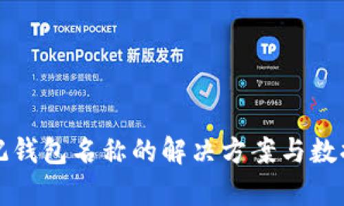 tp钱包忘记钱包名称的解决方案与数据恢复指南