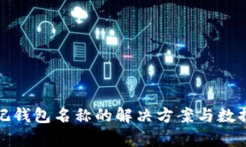 tp钱包忘记钱包名称的解决方案与数据恢复指南