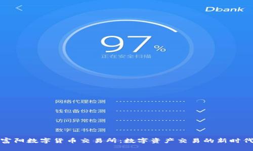 富阳数字货币交易所：数字资产交易的新时代