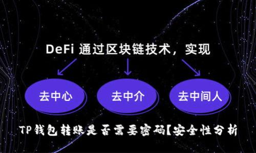 TP钱包转账是否需要密码？安全性分析