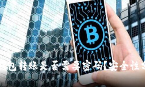 TP钱包转账是否需要密码？安全性分析