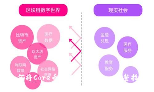 如何将Core币绑定到TP钱包: 完整指南