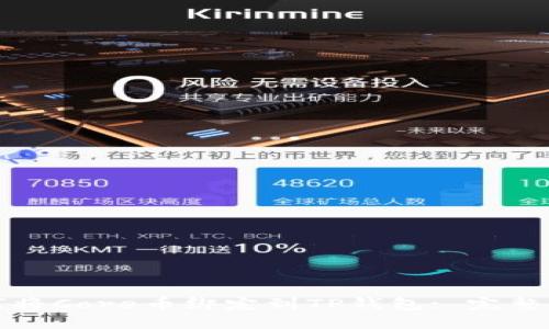 如何将Core币绑定到TP钱包: 完整指南