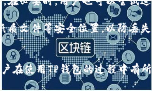   TP钱包客服常见问题解答 / 

 guanjianci TP钱包, 客服, 问题解答 /guanjianci 

什么是TP钱包？
TP钱包（Trust Port Wallet）是一种数字货币钱包，为用户提供安全、便捷的数字资产存储服务。随着区块链技术和加密货币的迅速发展，TP钱包应运而生，旨在帮助用户更好地管理和使用他们的数字资产。
TP钱包支持多种主流数字货币，包括比特币、以太坊等。用户可以通过钱包进行存储、交易和管理资产。此外，TP钱包还具备安全性高、操作简便、界面友好等特点，非常适合新手和资深用户使用。
除了基本的存储与交易功能，TP钱包还提供了多种增值服务，例如实时行情查询、资产管理分析以及与去中心化交易所（DEX）的直接连接，进一步提升了用户的使用体验。

如何使用TP钱包进行数字货币交易？
使用TP钱包进行数字货币交易的步骤相对简单，以下是详细的操作指南：
1. **下载并安装TP钱包：** 在官方网站或应用商店下载适合您设备的TP钱包应用程序，并完成安装过程。
2. **创建或导入钱包：** 打开应用后，用户可以选择创建新钱包或导入已有的钱包。创建新钱包时，系统会生成一组助记词，请妥善保管。
3. **充值资产：** 用户可以通过转账的方式将数字货币充值到TP钱包中，具体的操作步骤因所使用的货币种类而异，需查询相应的充值指南。
4. **进行交易：** 在TP钱包界面选择“交易”，输入接收方地址和交易金额，确认信息无误后进行交易。注意，确认后交易无法撤回，请务必仔细核对相关信息。
5. **查看交易记录：** 用户可以在应用内查看交易记录，监控资产变动。
6. **保障安全：** 定期更新应用，使用强密码保护钱包，建议开启双重验证等安全措施，以防止资产被盗。

TP钱包的安全性如何保障？
TP钱包注重用户的数字资产安全，采取了一系列安全措施来保障用户的资金安全：
1. **私钥管理：** TP钱包使用严格的加密技术来保护用户的私钥。用户的私钥存储在本地设备中，不会被上传至服务器，确保不会因服务端安全问题而导致资产丢失。
2. **多重签名和交易确认：** 在进行高额交易时，TP钱包会要求用户进行多次确认，增加了资产安全性。此外，用户可以设置多重签名，增加对操作的安全控制。
3. **安全对接与审计：** TP钱包定期与外部专业安全公司合作，对钱包系统进行安全审计，确保没有潜在的漏洞存在。任何发现的安全问题会迅速修复并更新用户系统。
4. **定期更新与用户通知：** TP钱包会适时推送软件更新和安全通知，确保用户的使用安全。也鼓励用户关注安全动态，及时调整密码和安全设置。
5. **社区反馈与支持：** TP钱包鼓励用户反馈任何可疑情况和安全隐患，一旦发现问题，客服团队将第一时间响应并解决用户的问题。

如何联系客服并解决问题？
在使用TP钱包的过程中，用户可能会遇到一些问题。TP钱包为用户提供了多元化的客服支持，具体如下：
1. **在线客服：** 用户可以通过APP内“帮助”或“联系客服”功能直接联系在线客服，与客服人员进行实时沟通，解决一些简单问题，如充值失败、交易异常等。
2. **邮件支持：** 用户也可以通过邮件的方式将问题反馈至TP钱包官方邮箱，客服团队会在24小时内给予响应。通过邮件支持，用户能够详尽描述问题并附上截图，方便客服团队进行处理。
3. **社区支持：** TP钱包拥有用户社区，用户可在社区内提出问题，与其他用户交流，往往社区中的老玩家会提供有效建议。
4. **常见问题解答（FAQ）：** 官方网站上设有FAQ专区，用户可以随时查找常见问题及对应解决方案，快速解决自身问题。
总之，通过以上多渠道的客服体系，TP钱包致力于为用户提供及时、专业的帮助，让用户的数字资产使用更安心。

TP钱包常见的使用问题有哪些？
对于TP钱包的使用，用户可能面临一些常见问题，包括但不限于：
1. **我无法登录我的TP钱包，应该怎么办？**
这种情况可能是密码错误、账户被冻结或其他安全设置导致的。用户需要确保输入正确的密码，若忘记密码可以通过应用内的找回密码功能进行重置。
2. **充值失败，为什么我的资产没有到账？**
充值过程中，可能因网络拥堵、交易手续费不足等原因导致充值失败。请用户仔细核对充值地址和金额，必要时选择较高的手续费或者等待网络恢复。
3. **交易状态显示未确认，怎么办？**
交易未确认一般与区块链网络的拥堵情况相关，用户可耐心等待，通常在网络恢复后会自动确认。在必要时，用户也可以尝试进行加速。
4. **如何找回丢失的助记词？**
助记词是钱包资产的唯一钥匙，一旦丢失则无法找回。建议用户在创建钱包时，将助记词保存在纸质文件等安全位置，以防丢失。
这些常见问题的解答帮助用户更好地理解TP钱包的使用，尽量减少在使用过程中遇到的困难。

以上内容涵盖了TP钱包的基本概念、使用指南、安全措施、客服支持和常见问题等方面，希望对用户在使用TP钱包的过程中有所帮助。在数字货币的世界里，安全和便捷始终是用户关注的主题，选择一款优质的钱包极为重要。
