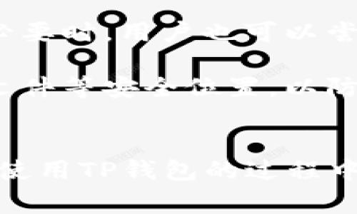   TP钱包客服常见问题解答 / 

 guanjianci TP钱包, 客服, 问题解答 /guanjianci 

什么是TP钱包？
TP钱包（Trust Port Wallet）是一种数字货币钱包，为用户提供安全、便捷的数字资产存储服务。随着区块链技术和加密货币的迅速发展，TP钱包应运而生，旨在帮助用户更好地管理和使用他们的数字资产。
TP钱包支持多种主流数字货币，包括比特币、以太坊等。用户可以通过钱包进行存储、交易和管理资产。此外，TP钱包还具备安全性高、操作简便、界面友好等特点，非常适合新手和资深用户使用。
除了基本的存储与交易功能，TP钱包还提供了多种增值服务，例如实时行情查询、资产管理分析以及与去中心化交易所（DEX）的直接连接，进一步提升了用户的使用体验。

如何使用TP钱包进行数字货币交易？
使用TP钱包进行数字货币交易的步骤相对简单，以下是详细的操作指南：
1. **下载并安装TP钱包：** 在官方网站或应用商店下载适合您设备的TP钱包应用程序，并完成安装过程。
2. **创建或导入钱包：** 打开应用后，用户可以选择创建新钱包或导入已有的钱包。创建新钱包时，系统会生成一组助记词，请妥善保管。
3. **充值资产：** 用户可以通过转账的方式将数字货币充值到TP钱包中，具体的操作步骤因所使用的货币种类而异，需查询相应的充值指南。
4. **进行交易：** 在TP钱包界面选择“交易”，输入接收方地址和交易金额，确认信息无误后进行交易。注意，确认后交易无法撤回，请务必仔细核对相关信息。
5. **查看交易记录：** 用户可以在应用内查看交易记录，监控资产变动。
6. **保障安全：** 定期更新应用，使用强密码保护钱包，建议开启双重验证等安全措施，以防止资产被盗。

TP钱包的安全性如何保障？
TP钱包注重用户的数字资产安全，采取了一系列安全措施来保障用户的资金安全：
1. **私钥管理：** TP钱包使用严格的加密技术来保护用户的私钥。用户的私钥存储在本地设备中，不会被上传至服务器，确保不会因服务端安全问题而导致资产丢失。
2. **多重签名和交易确认：** 在进行高额交易时，TP钱包会要求用户进行多次确认，增加了资产安全性。此外，用户可以设置多重签名，增加对操作的安全控制。
3. **安全对接与审计：** TP钱包定期与外部专业安全公司合作，对钱包系统进行安全审计，确保没有潜在的漏洞存在。任何发现的安全问题会迅速修复并更新用户系统。
4. **定期更新与用户通知：** TP钱包会适时推送软件更新和安全通知，确保用户的使用安全。也鼓励用户关注安全动态，及时调整密码和安全设置。
5. **社区反馈与支持：** TP钱包鼓励用户反馈任何可疑情况和安全隐患，一旦发现问题，客服团队将第一时间响应并解决用户的问题。

如何联系客服并解决问题？
在使用TP钱包的过程中，用户可能会遇到一些问题。TP钱包为用户提供了多元化的客服支持，具体如下：
1. **在线客服：** 用户可以通过APP内“帮助”或“联系客服”功能直接联系在线客服，与客服人员进行实时沟通，解决一些简单问题，如充值失败、交易异常等。
2. **邮件支持：** 用户也可以通过邮件的方式将问题反馈至TP钱包官方邮箱，客服团队会在24小时内给予响应。通过邮件支持，用户能够详尽描述问题并附上截图，方便客服团队进行处理。
3. **社区支持：** TP钱包拥有用户社区，用户可在社区内提出问题，与其他用户交流，往往社区中的老玩家会提供有效建议。
4. **常见问题解答（FAQ）：** 官方网站上设有FAQ专区，用户可以随时查找常见问题及对应解决方案，快速解决自身问题。
总之，通过以上多渠道的客服体系，TP钱包致力于为用户提供及时、专业的帮助，让用户的数字资产使用更安心。

TP钱包常见的使用问题有哪些？
对于TP钱包的使用，用户可能面临一些常见问题，包括但不限于：
1. **我无法登录我的TP钱包，应该怎么办？**
这种情况可能是密码错误、账户被冻结或其他安全设置导致的。用户需要确保输入正确的密码，若忘记密码可以通过应用内的找回密码功能进行重置。
2. **充值失败，为什么我的资产没有到账？**
充值过程中，可能因网络拥堵、交易手续费不足等原因导致充值失败。请用户仔细核对充值地址和金额，必要时选择较高的手续费或者等待网络恢复。
3. **交易状态显示未确认，怎么办？**
交易未确认一般与区块链网络的拥堵情况相关，用户可耐心等待，通常在网络恢复后会自动确认。在必要时，用户也可以尝试进行加速。
4. **如何找回丢失的助记词？**
助记词是钱包资产的唯一钥匙，一旦丢失则无法找回。建议用户在创建钱包时，将助记词保存在纸质文件等安全位置，以防丢失。
这些常见问题的解答帮助用户更好地理解TP钱包的使用，尽量减少在使用过程中遇到的困难。

以上内容涵盖了TP钱包的基本概念、使用指南、安全措施、客服支持和常见问题等方面，希望对用户在使用TP钱包的过程中有所帮助。在数字货币的世界里，安全和便捷始终是用户关注的主题，选择一款优质的钱包极为重要。
