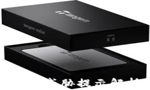 
TP钱包安装安全威胁提示解析与解决方案