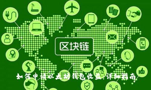 如何申请以太坊钱包收益：详细指南