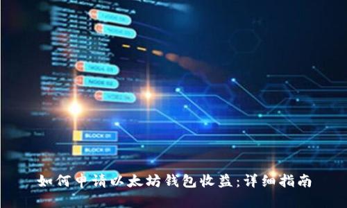 如何申请以太坊钱包收益：详细指南