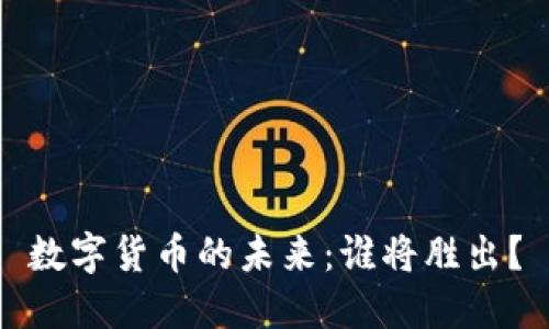 数字货币的未来：谁将胜出？