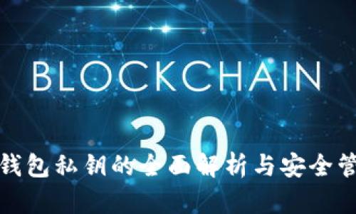 TP钱包私钥的全面解析与安全管理