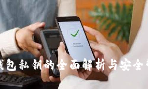 TP钱包私钥的全面解析与安全管理