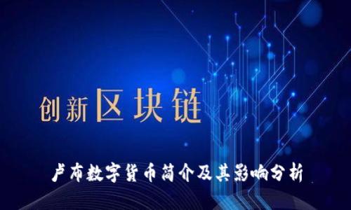 卢布数字货币简介及其影响分析