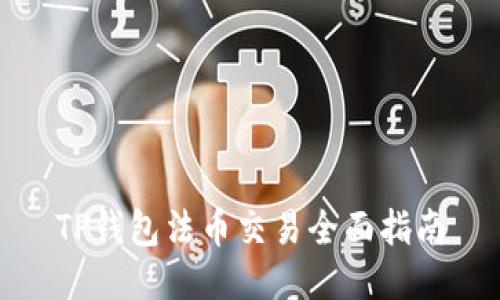 TP钱包法币交易全面指南