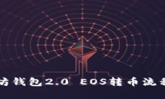 以太坊钱包2.0 EOS转币流程详解