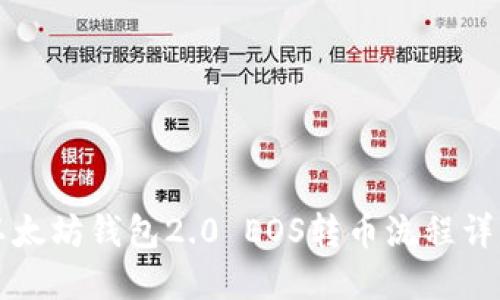 以太坊钱包2.0 EOS转币流程详解