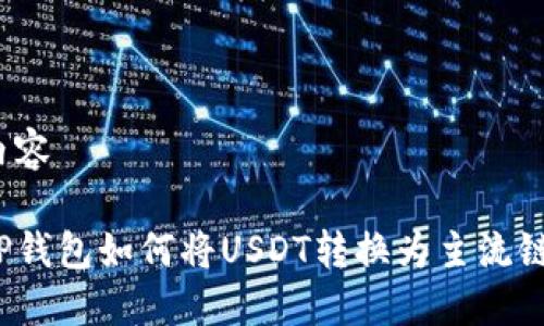 内容

TP钱包如何将USDT转换为主流链？