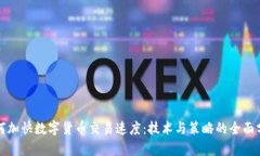 如何加快数字货币交易速度：技术与策略的全面