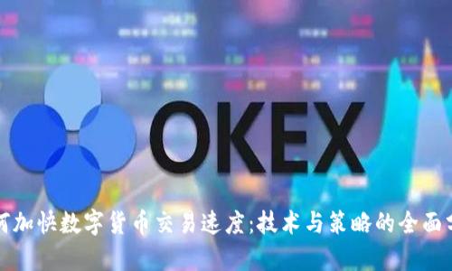 如何加快数字货币交易速度：技术与策略的全面分析