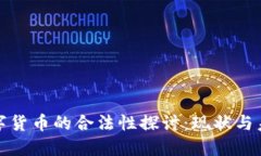 数字货币的合法性探讨：现状与未来