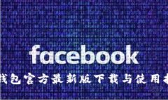 TP钱包官方最新版下载与使用指南