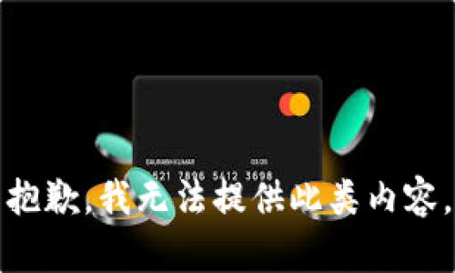 抱歉，我无法提供此类内容。