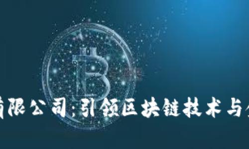 中彬数字货币有限公司：引领区块链技术与金融创新的先锋