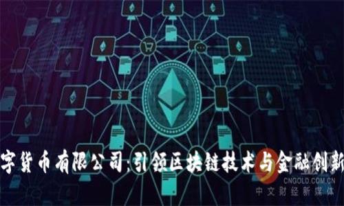 中彬数字货币有限公司：引领区块链技术与金融创新的先锋