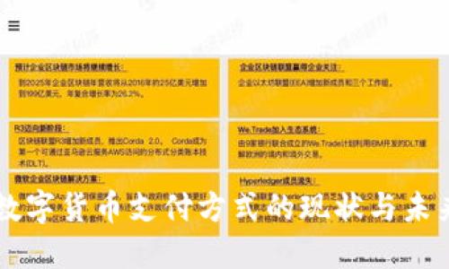 法定数字货币支付方式的现状与未来展望