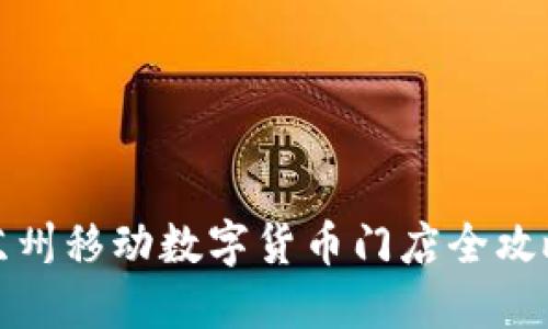 苏州移动数字货币门店全攻略