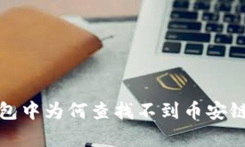 tp钱包中为何查找不到币安链资产