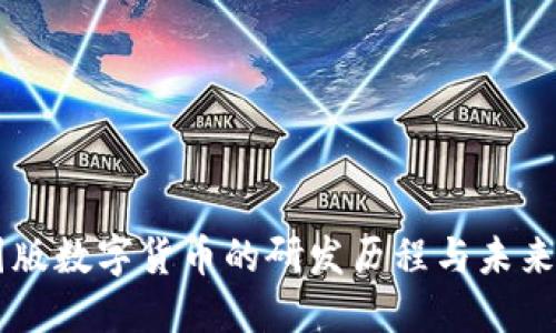 中国版数字货币的研发历程与未来展望