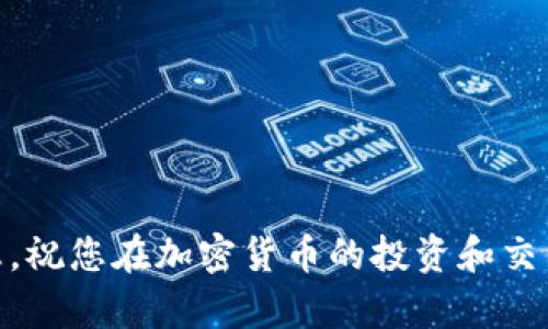 如何获取TP钱包中的波场代币（TRC20）

TP钱包, 波场代币, TRC20/guanjianci

随着区块链和加密货币市场的发展，越来越多的人开始关注如何安全地存储和管理他们的数字资产。TP钱包作为一种多链钱包，支持多种加密货币，其中就包括波场的TRC20代币。本文将深入探讨如何在TP钱包中获得波场代币，并解答几个相关问题，帮助用户更好地理解和使用这个工具。

波场代币（TRC20）简介
波场（TRON）是一个基于区块链的去中心化平台，致力于创建一个自由的数字内容娱乐平台。TRC20是波场生态系统中的一种代币标准，类似于以太坊的ERC20代币。TRC20代币的创建和管理遵循波场网络的协议，用户可以利用此标准来发布和管理他们的代币。
波场的核心竞争力在于其优秀的高性能、低交易费用和快速确认时间，这使其成为开发去中心化应用（DApps）以及进行智能合约的理想平台。此外，波场应用于内容创作和分发，试图实现由创作者主导的经济结构，这为内容创作者和用户提供了更好的盈利模式。

获取波场代币的方式
如果您想在TP钱包中获取波场的TRC20代币，可以通过以下几种方式：

h41. 直接购买/h4
直接购买是获取波场代币最简单快捷的方法之一。您可以在支持波场代币交易的交易所（如Binance、Huobi、OKEx等）上进行购买。一般来说，您需要以下步骤：
ul
    listrong注册账号：/strong在所选交易所注册一个账号并进行身份验证。/li
    listrong充值资金：/strong通过法币（如人民币、美元）或其他加密货币为您的交易账户充值。/li
    listrong选择交易对：/strong选择TRC20的交易对，比如TRX/USDT或TRC20/ETH等。/li
    listrong下单交易：/strong根据当前市场价格下单购入所需的TRC20代币。/li
    listrong提取到TP钱包：/strong将购买的代币提取到您的TP钱包地址中，确保地址正确无误。/li
/ul

h42. 参与空投/h4
一些新项目会通过空投的方式向用户分发TRC20代币，以吸引社区成员。参与空投通常需要您关注相关项目的社交媒体、Telegram群组等，然后根据项目方的要求进行操作（例如转发、点赞等）。需要注意的是，空投的项目中不乏需要谨慎对待的诈骗项目，因此务必进行充分的研究。

h43. 挖矿或提供流动性/h4
在一些去中心化金融（DeFi）平台上，用户可以通过流动性挖矿或收益农场的方式获得波场的代币。在此过程中，用户可以将他们的TRC20代币存入DeFi平台并赚取一定的利息或收益，通常以新生成的代币形式提供。然而，这种方式通常具有一定的技术门槛，用户需要对去中心化应用有足够的了解。

相关问题探讨

问题一：使用TP钱包存储波场代币安全吗？
TP钱包是一款相对安全的钱包应用，它使用了加密技术和去中心化存储，能够有效保护用户的资产。然而，“安全”这个概念在数字货币领域是相对的，依然需要注意以下几点：
ul
    listrong私钥安全：/strongTP钱包生成的私钥是您访问钱包和转移资产的唯一钥匙。如果您的私钥被他人获得，您的资产将面临巨大风险。因此，请确保将私钥保存在安全的地方，避免泄露。/li
    listrong备份钱包：/strong在设定TP钱包时，您会得到助记词。请确保将这组助记词妥善保管，以便在设备丢失或故障时恢复钱包。/li
    listrong定期更新：/strong始终保持TP钱包应用程序为最新版本，以确保您能够获得最新的安全更新和功能改进。/li
    listrong警惕网络钓鱼：/strong务必确认访问 TP钱包的官方网页或应用，避免被钓鱼网站获取您的凭证。在社交平台上，尽量不要轻信来自不明渠道的推广和链接。/li
/ul

问题二：TP钱包中的波场代币转账费用是多少？
在TP钱包进行波场代币转账时，通常会涉及链上交易费用。不同于一些中心化平台提供的免手续费服务，去中心化钱包和交易需要支付一定的手续费，主要用于矿工费用的补偿。这个费用通常由网络的拥堵状况、交易的复杂性等因素决定，波场网络的交易费用普遍比较低，一般在0.1 TRX左右，但在网络高峰期可能会有波动。
在进行转账时，您可以手动指定愿意支付的手续费。若设置的费用过低，交易可能长时间不被确认，或是最终被拒绝。因此，在设定转账手续费时，根据网络状况做出合理决定。TP钱包也有自动设置手续费的功能，可以帮助用户快速完成交易。

问题三：如何提高在TP钱包中的波场代币收益？
为了提高在TP钱包中的波场代币收益，您可以尝试以下几种方法：
ul
    listrong参与DeFi项目：/strong把您的波场代币存入DeFi平台进行流动性挖矿或收益农场，获取额外的代币奖励。选择信誉良好的平台，并仔细阅读条款和风险提示。/li
    listrong质押收益：/strong某些波场代币支持质押，通过将代币质押在指定地址，可以获得利息或额外的TRC20代币。了解质押的条件、利率和解锁机制，可以帮助您更好地规划资金。/li
    listrong投资相关项目：/strong除了直接持有波场代币，您还可以关注与波场生态兼容的投资项目，例如DApps、游戏等，通过投资这些项目以获得额外收益的可能性。/li
/ul

问题四：如何选择波场代币交易平台？
选择合适的波场代币交易平台是管理数字资产的重要一步。您可以考虑以下几个因素：
ul
    listrong安全性：/strong确保平台具有良好的安全记录并采取了相应的安全防护措施，例如冷钱包存储和双重身份验证等。/li
    listrong手续费：/strong了解平台的交易手续费和提币费用，确保这些费用在可接受的范围内。/li
    listrong用户体验：/strong平台的界面是否友好和易于使用、客户服务的响应时间等都可能影响您的交易体验。/li
    listrong流动性：/strong流动性较高的平台能够让您更轻松地买入或卖出波场代币，避免因市场波动导致的损失。/li
/ul

综上所述，获取TP钱包中的波场代币有很多方式，同时在存储和交易过程中必须关注安全性、费用等因素。希望本篇文章能够为您提供有价值的信息，祝您在加密货币的投资和交易过程中顺利、安全！