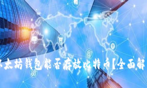 以太坊钱包能否存放比特币？全面解析