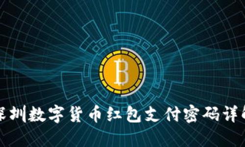 深圳数字货币红包支付密码详解