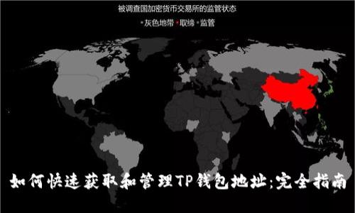 如何快速获取和管理TP钱包地址：完全指南