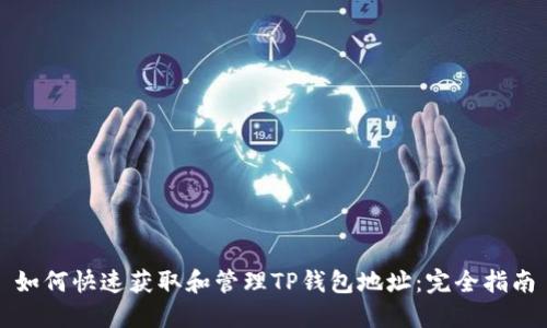 如何快速获取和管理TP钱包地址：完全指南