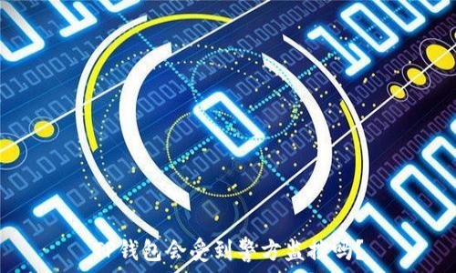   
TP钱包会受到警方监控吗？